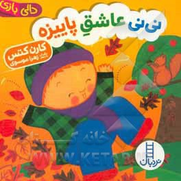 نی نی عاشق پاییزه / دالی بازی
